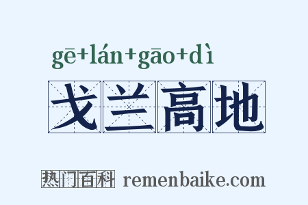 戈兰高地是什么意思的图片